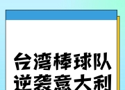 -台湾队在最新一场胜利中以强势姿态夺得胜利