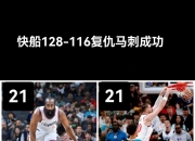 开运体育登录-快船全场压制对手，西部前四位置再上升的简单介绍