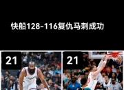 开运体育登录-快船全场压制对手，西部前四位置再上升的简单介绍
