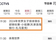 开云体育网页版-世俱杯直播高清信号观看方法(2021世俱杯哪里可以看直播)