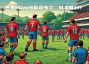 开运体育网站-门迪快进球帮助马赛战胜巴黎FC