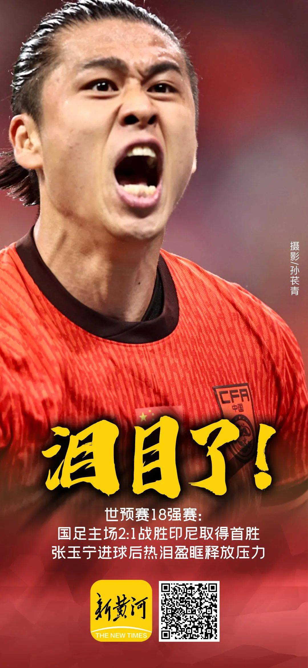 国足绝佳表现，夺得国际比赛桂冠