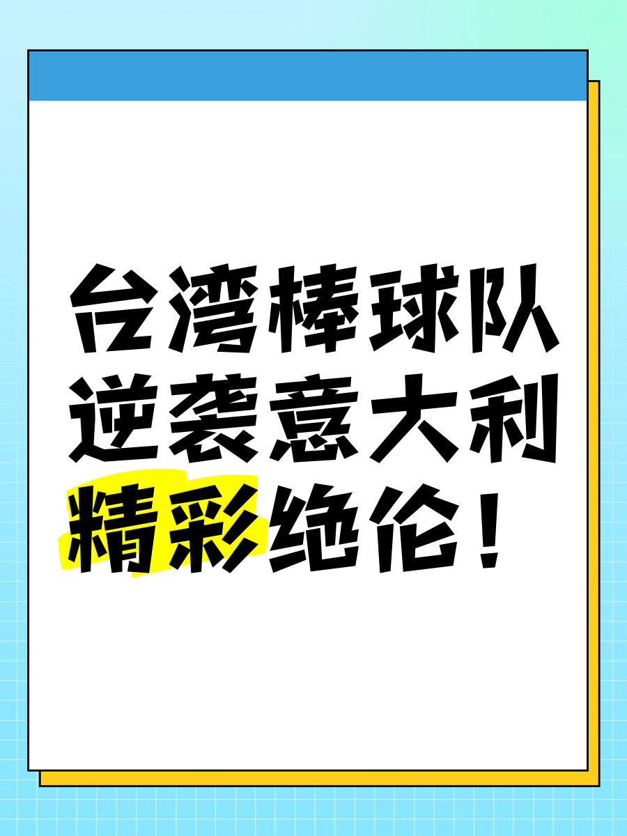 台湾队在最新一场胜利中以强势姿态夺得胜利