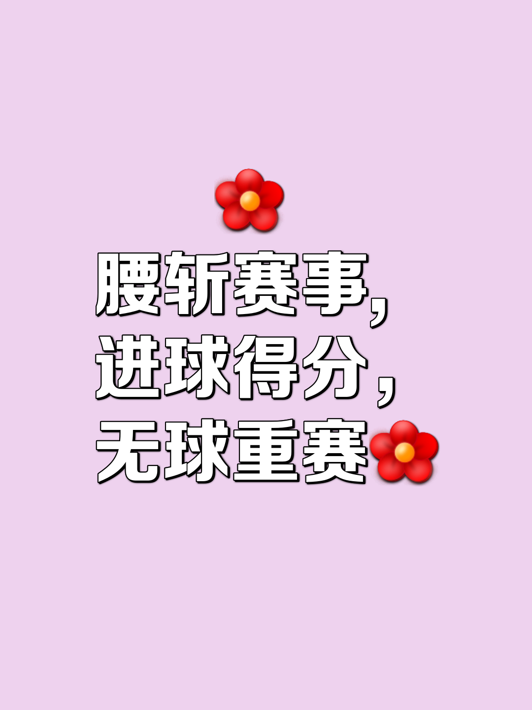 包含力拼对手，争夺胜利的渴望让比赛更加精彩的词条