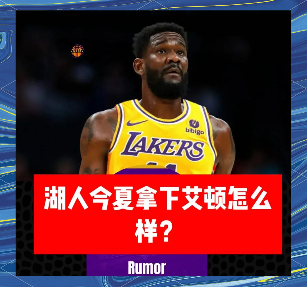 TA点评:艾顿理论能让湖人变强但评价标准并非得分篮板的简单介绍