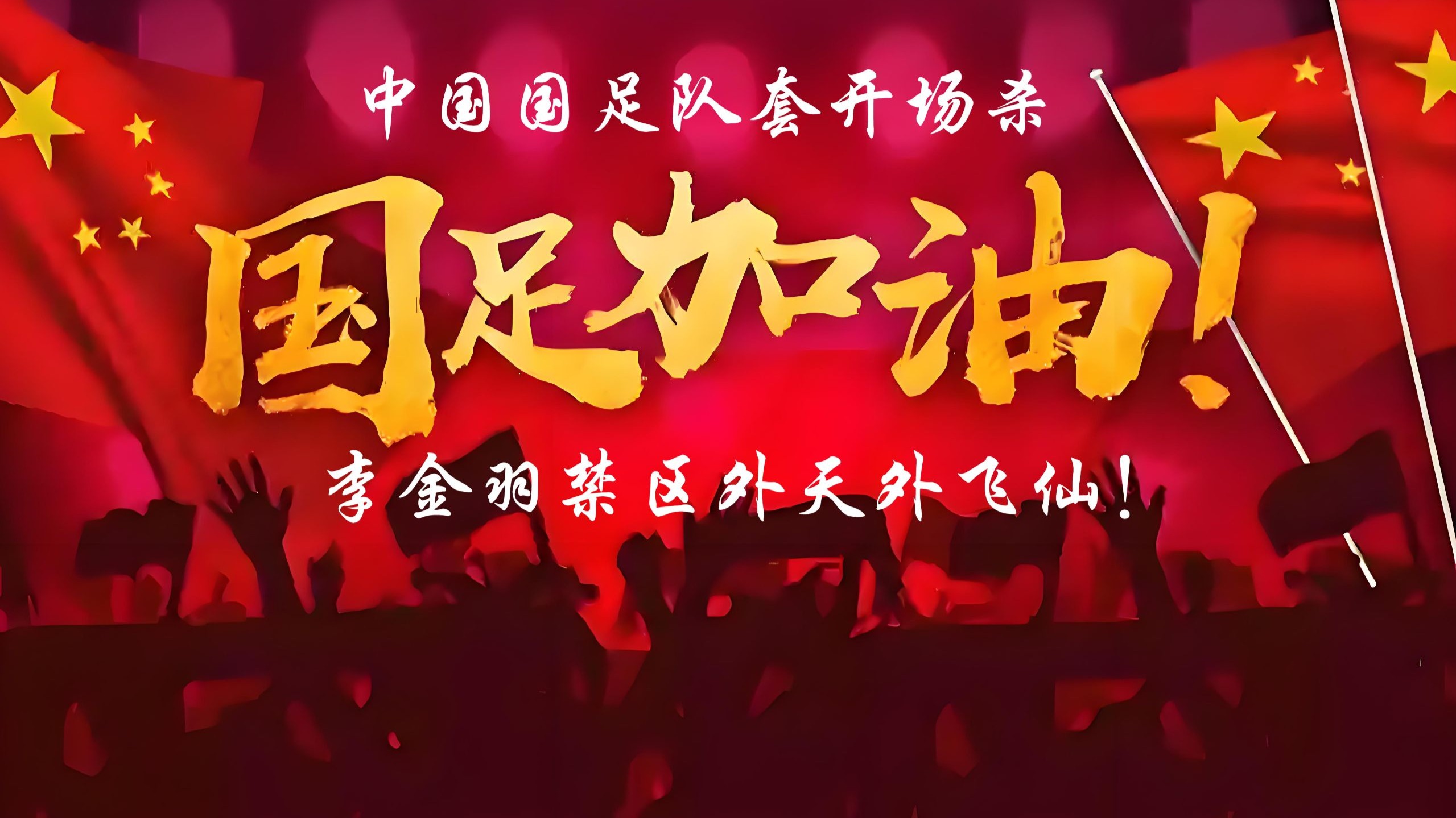 太刺激！开场闪击+世界波，2-1逆袭亚洲冠军，赢韩国即夺冠！(世界波进球瞬间)