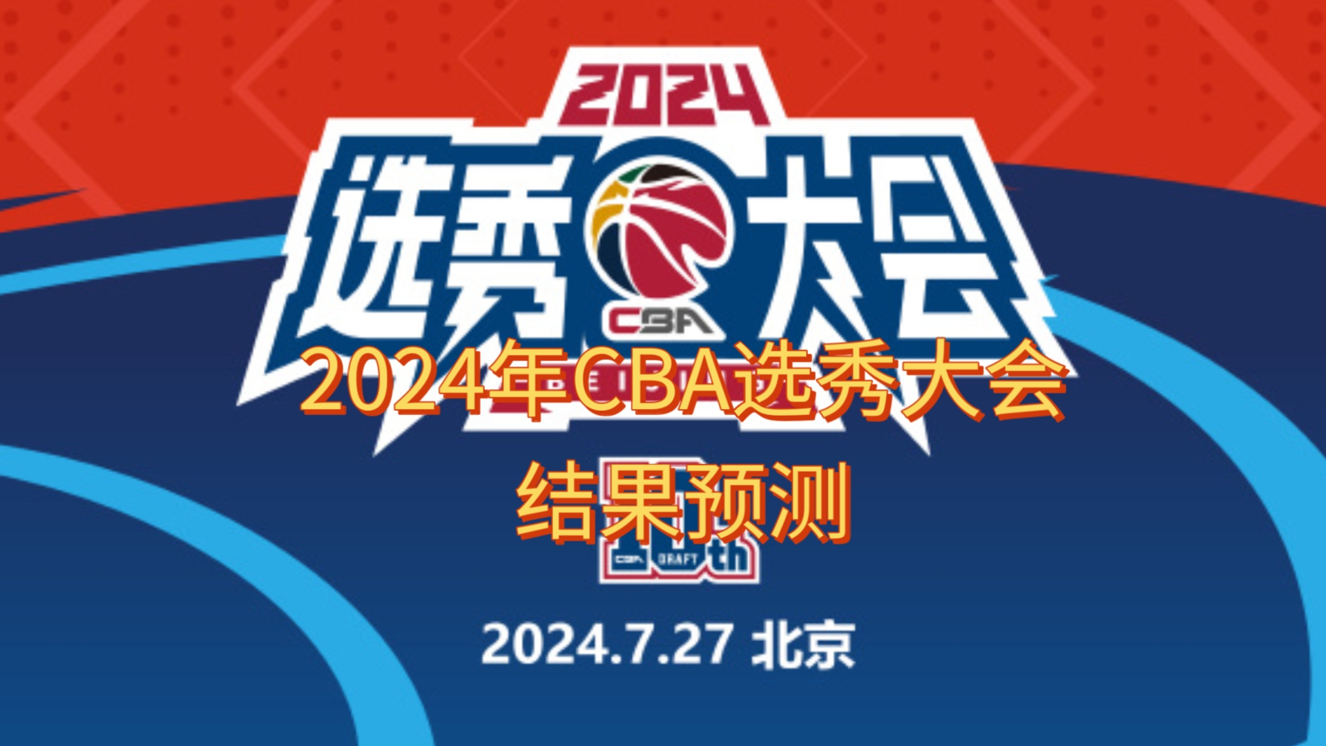 2025年CBA选秀大会落户青岛时间为7月26日(2021cba选秀大会在青岛举行)