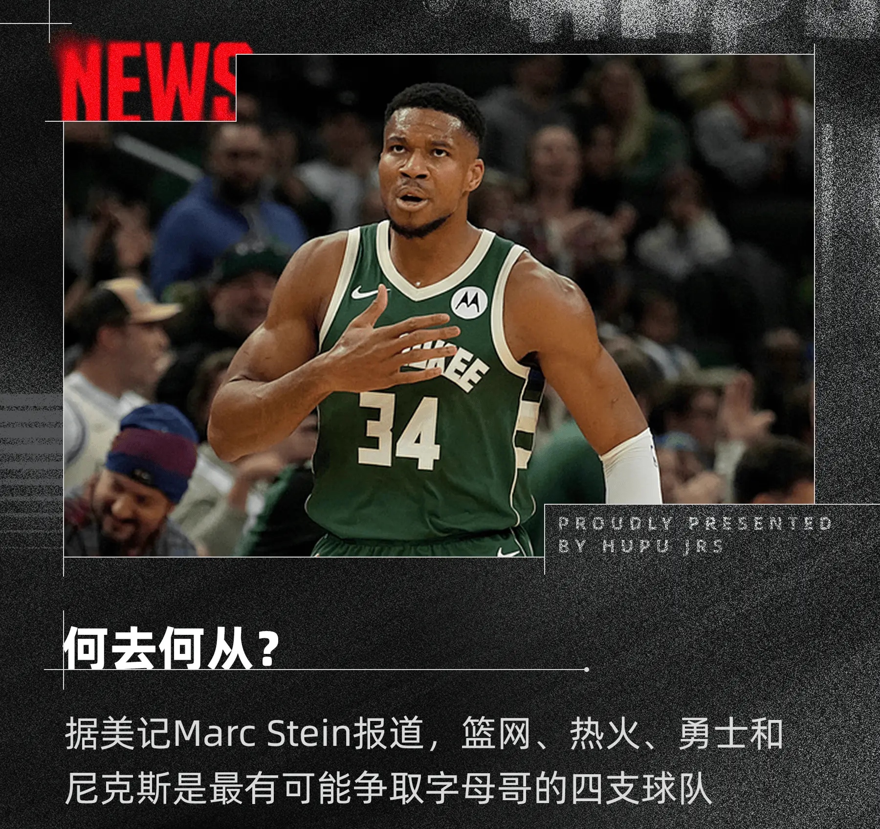 开云体育-字母哥离开NBA雄鹿队的可能性大吗？(字母哥会续约雄鹿吗)