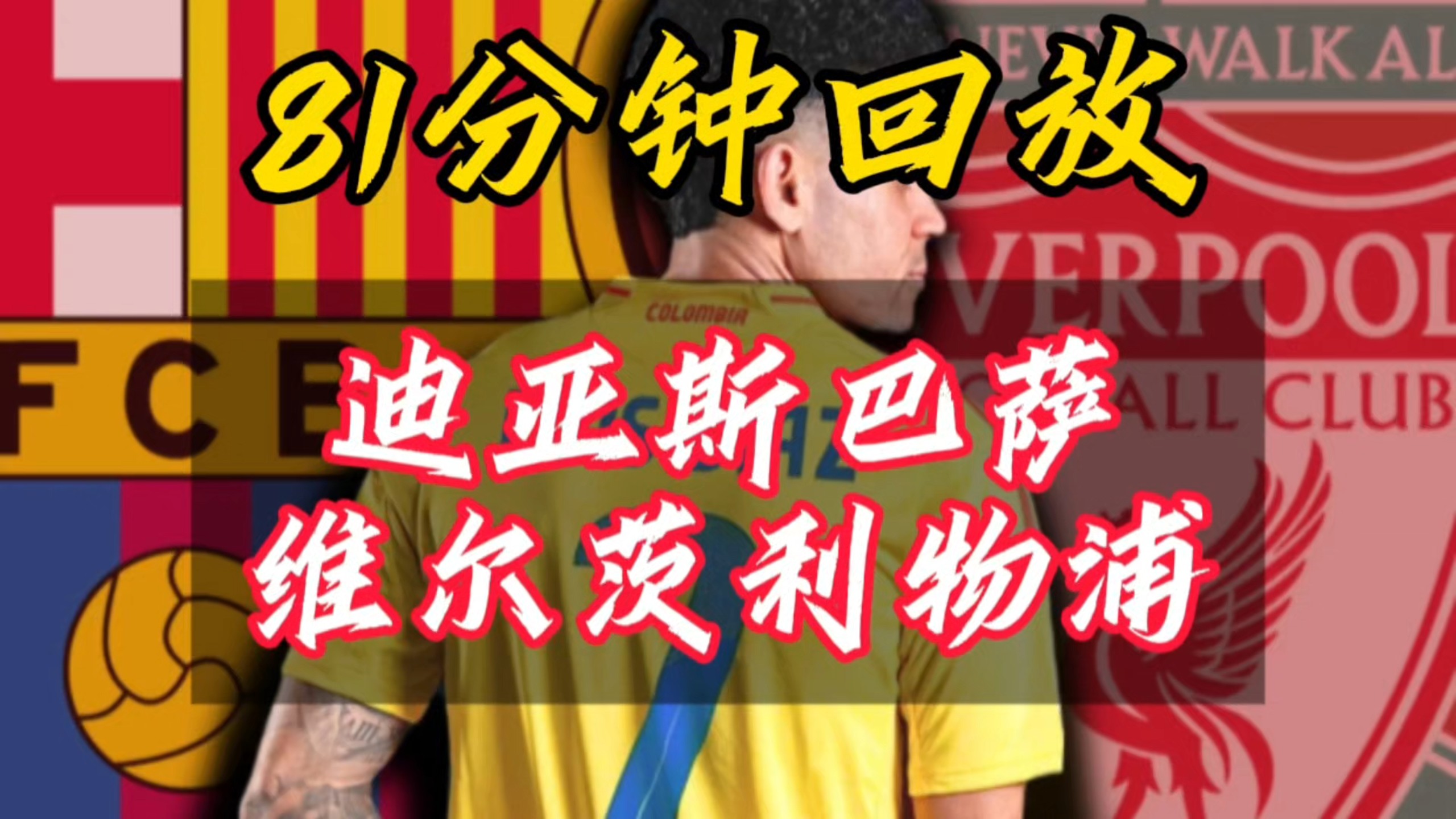 世体：罗德里戈若去利物浦，将帮助巴萨引进迪亚斯&两(皇马的罗德里戈简介)