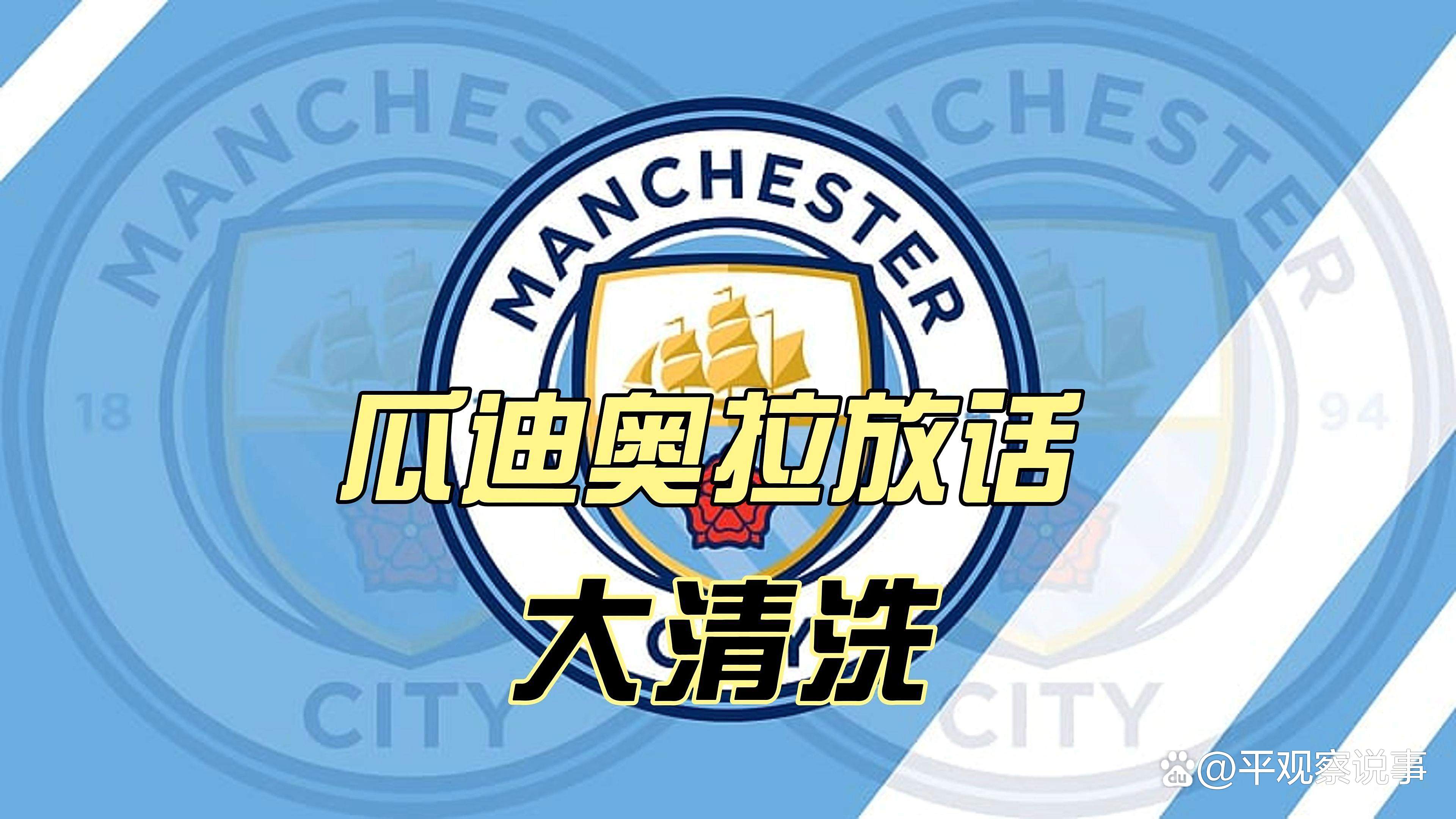 关于曼城清洗第一刀！斯通斯领衔6将离队名单曝光的信息
