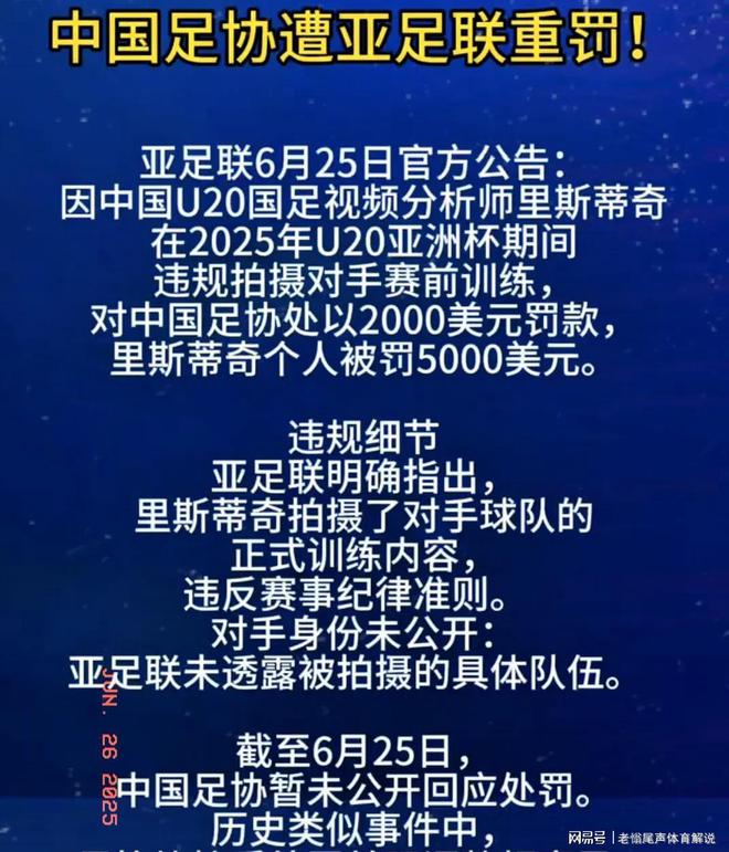包含中国足协遭亚足联罚款因U20国足违规拍摄对手训练的词条