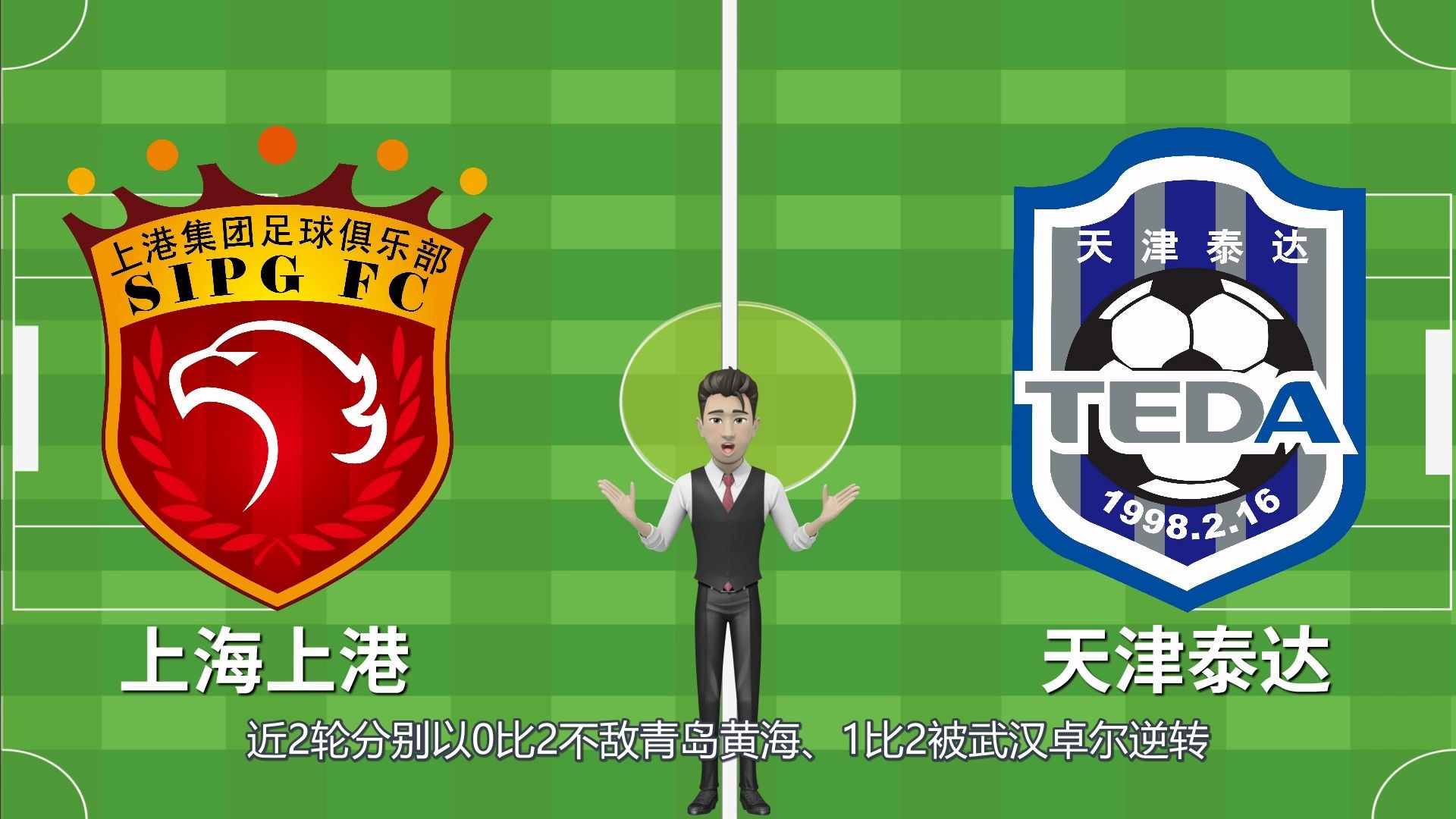 天津泰达对阵上海上港，精彩比赛在即(2018年9月14日天津泰达 vs 上海上港 视频直播)