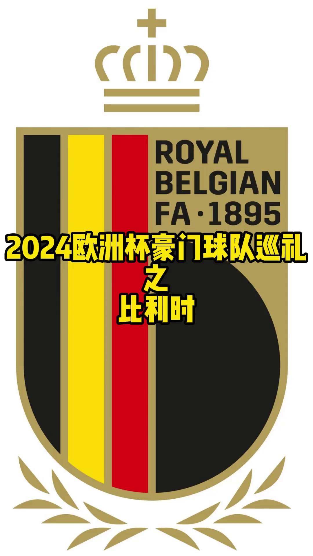比利时轻取爱沙尼亚，提前锁定欧洲杯名额的简单介绍